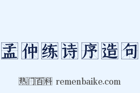 孟仲练诗序造句是什么意思的图片